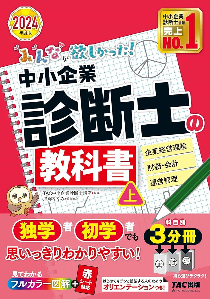 みんなが欲しかった! 中小企業診断士の教科書 (上) 2024年度 [企業経営