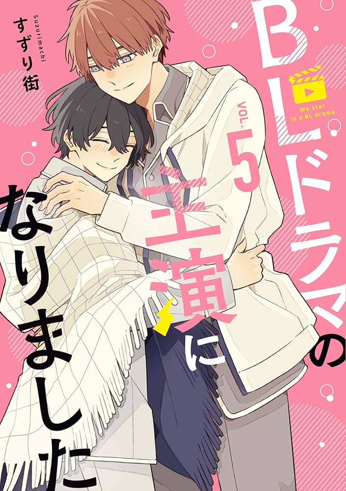 Amazon.co.jp: BLドラマの主演になりました (5) (comic POOL) : すずり