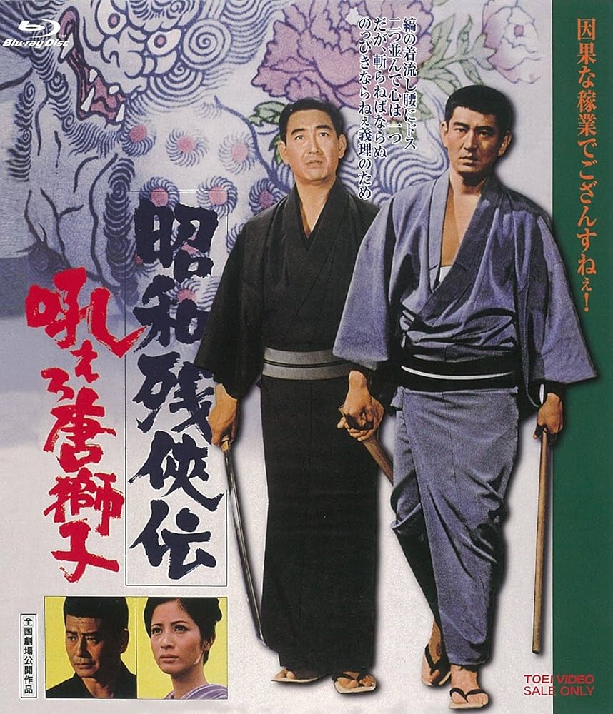 Amazon.co.jp: 昭和残俠伝 吼えろ唐獅子 [Blu-ray] : 高倉健, 松方弘樹