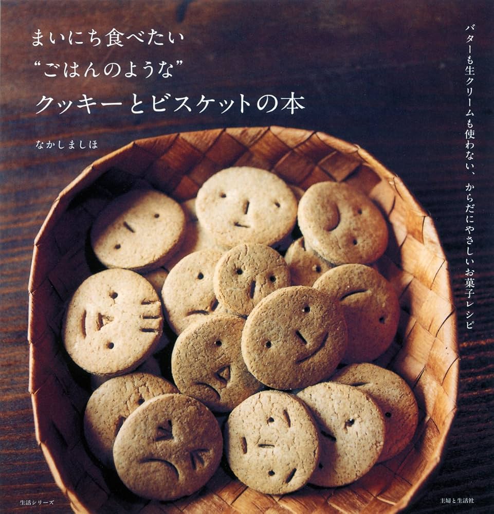 まいにち食べたい“ごはんのような”クッキーとビスケットの本