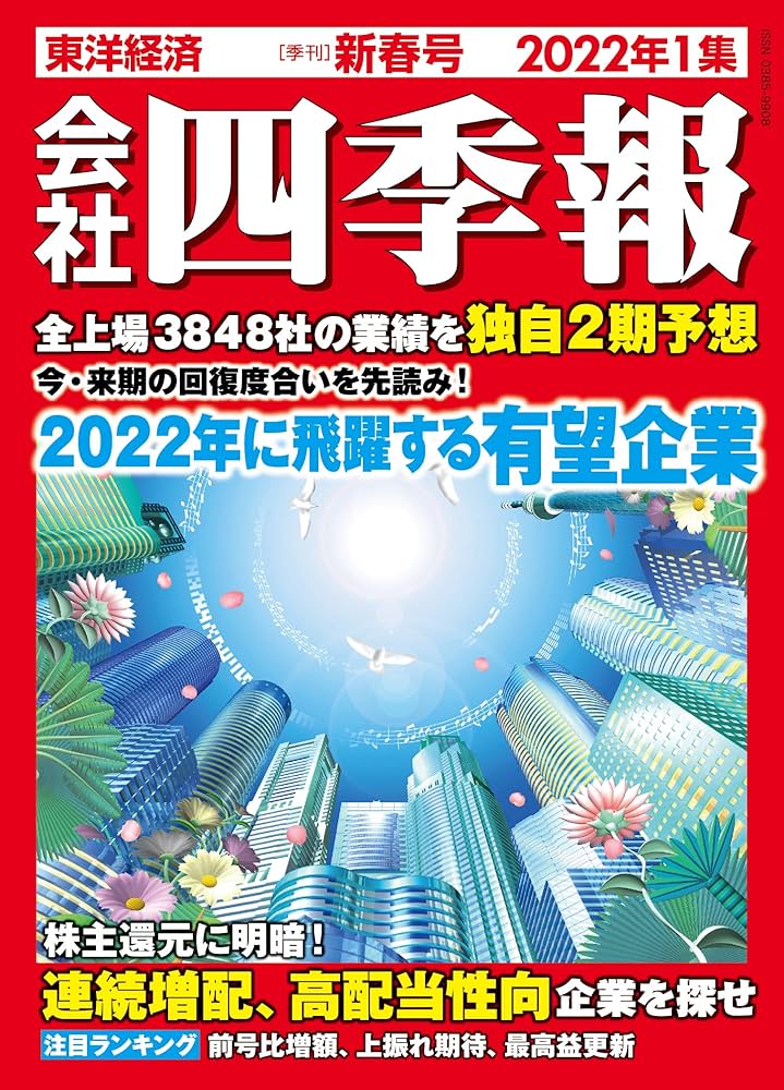 会社四季報 2022年1集新春号 |本 | 通販 | Amazon