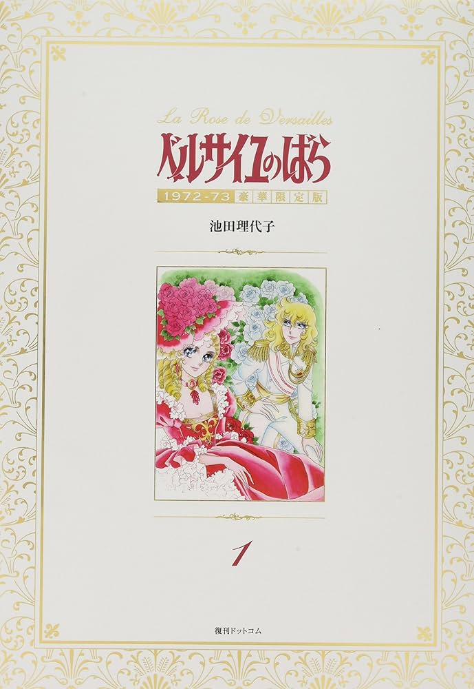 Amazon.co.jp: ベルサイユのばら 1972-73 [豪華限定版] 1 : 池田理代子: 本