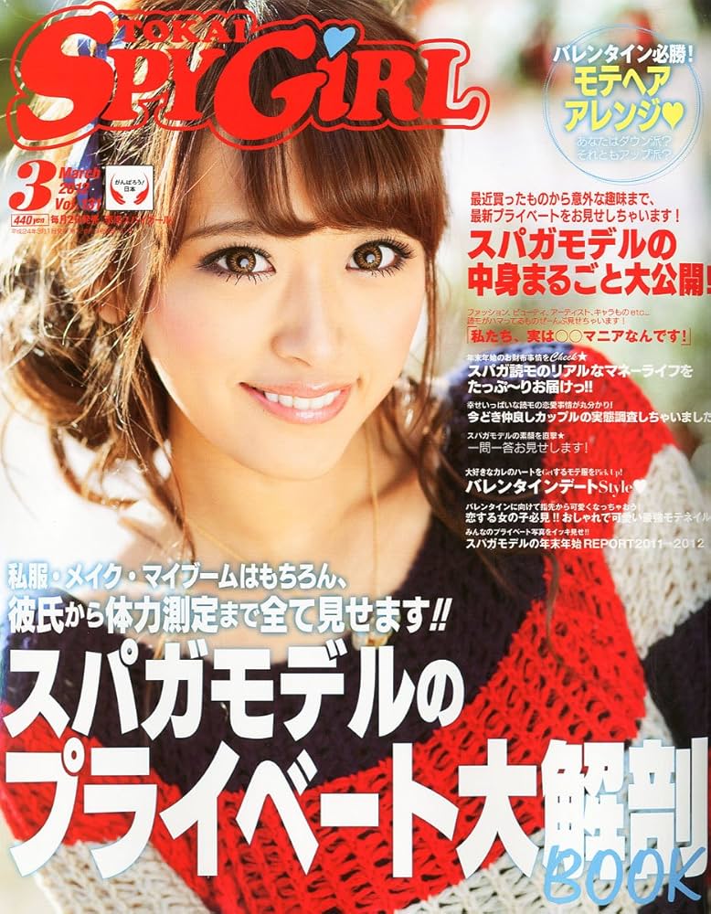 TOKAI SPY GIRL (トウカイスパイガール) 2012年 03月号 [雑誌] |本