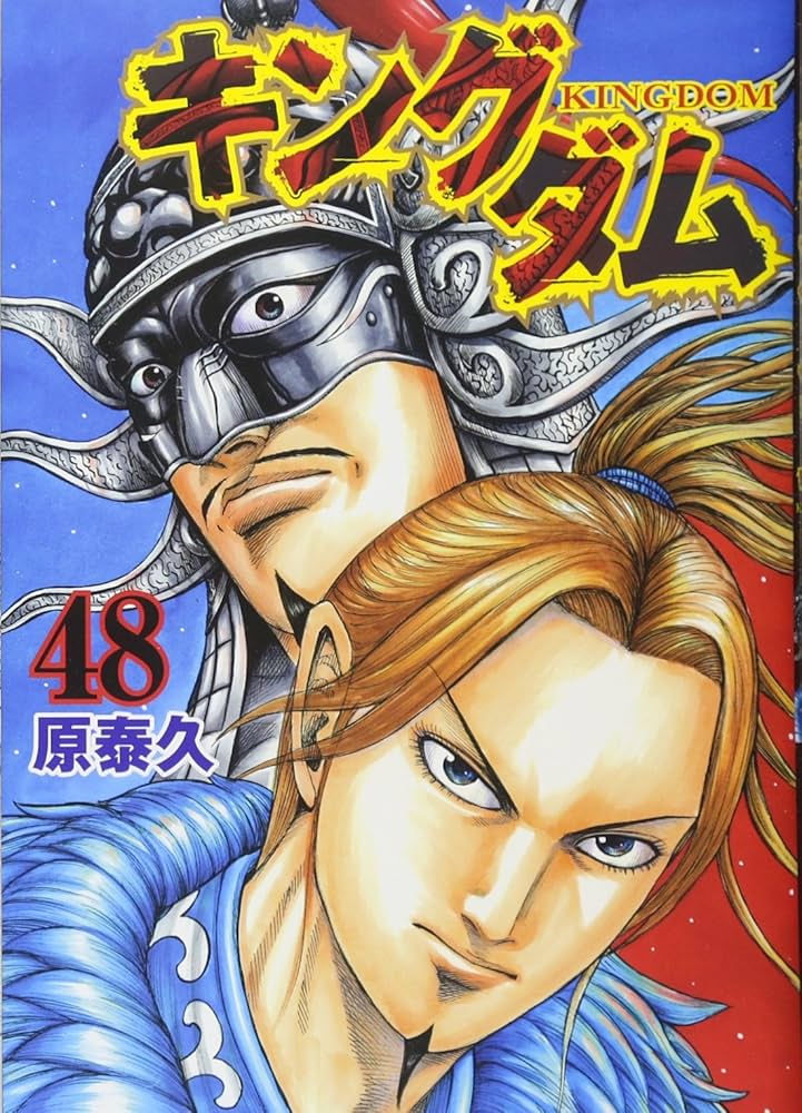 キングダム 48 (ヤングジャンプコミックス) | 原 泰久 |本 | 通販 | Amazon