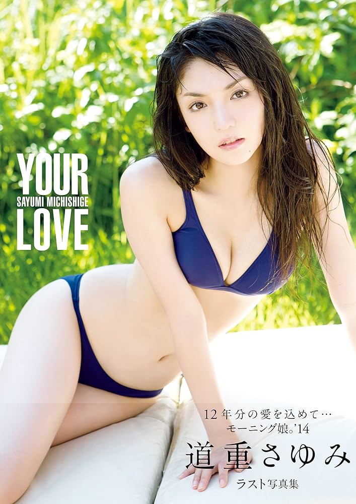 Amazon.co.jp: 道重さゆみ 写真集 『 YOUR LOVE 』 eBook : 道重