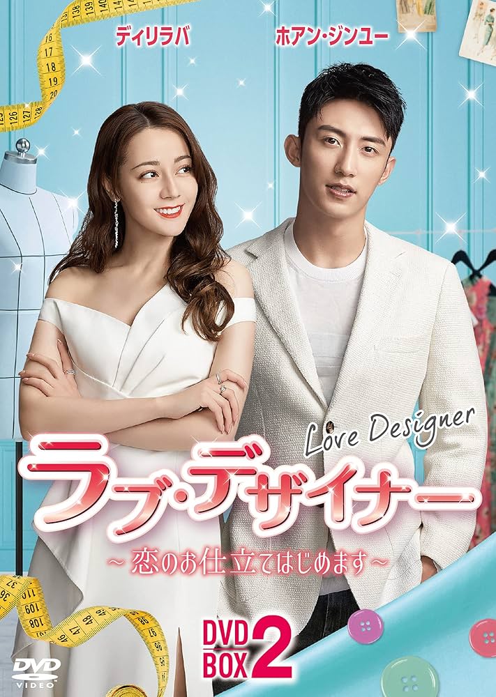 Amazon.co.jp: ラブ・デザイナーDVD-BOX 2 〜恋のお仕立てはじめます