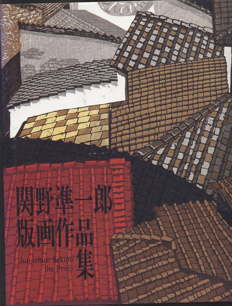 関野準一郎版画作品集 | 関野 凖一郎 |本 | 通販 | Amazon
