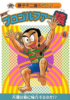 Amazon.co.jp: プロゴルファー猿 4 新版 (藤子不二雄Aランド Vol. 95