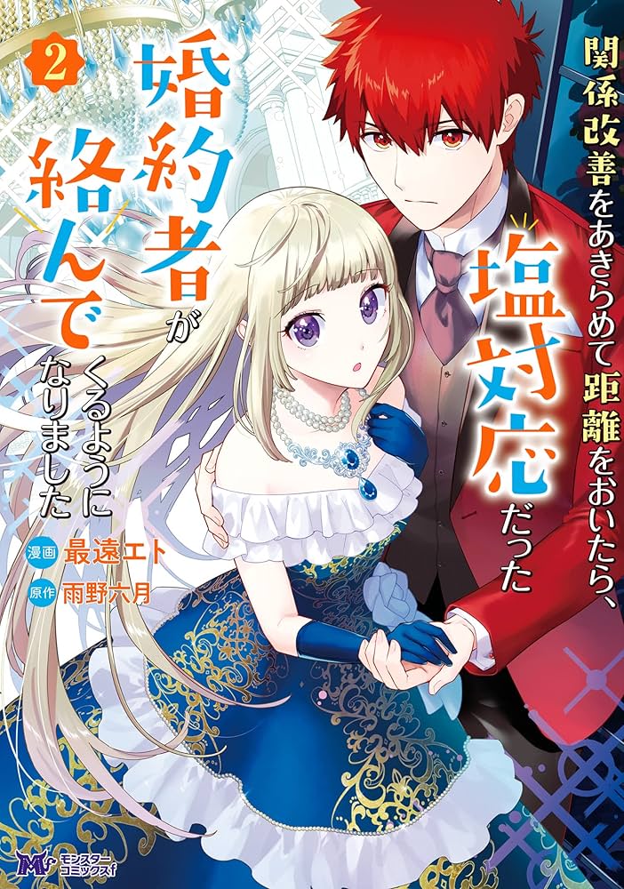 Amazon.co.jp: 関係改善をあきらめて距離をおいたら、塩対応だった婚約