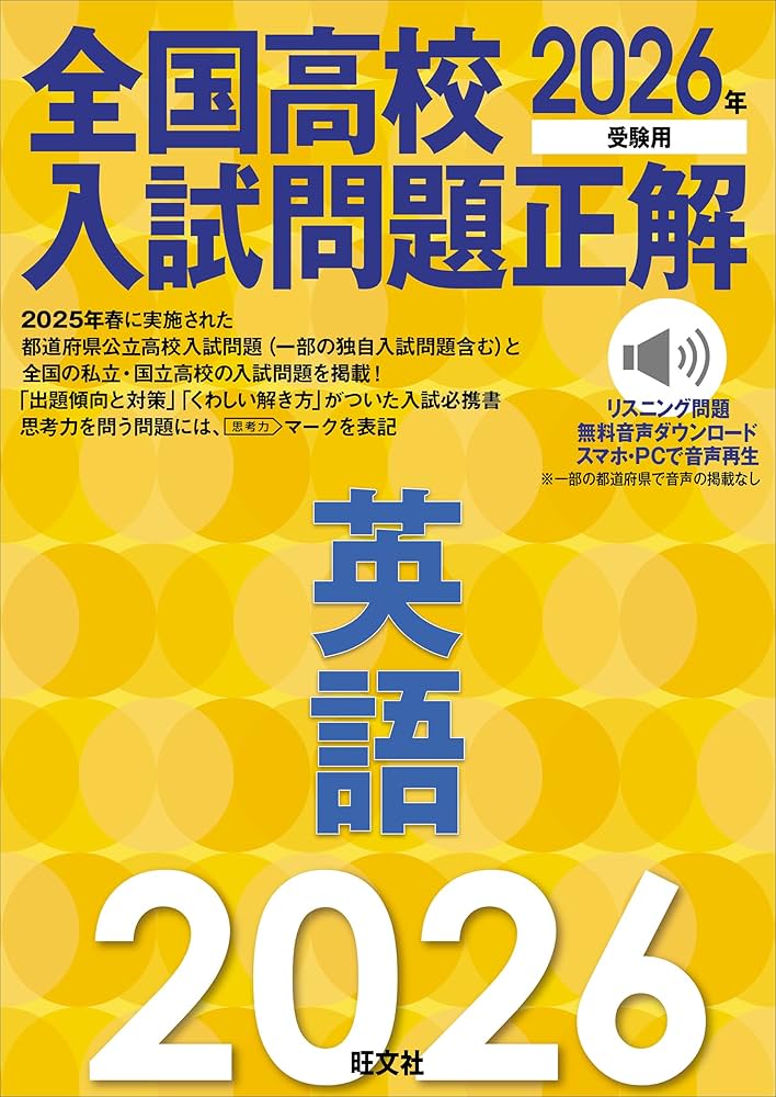 2026年受験用 全国高校入試問題正解 英語 | 旺文社 |本 | 通販 | Amazon