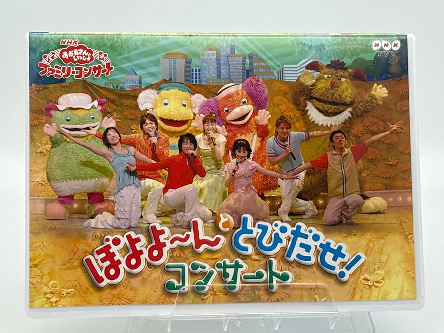 Amazon.com: NHKおかあさんといっしょ ファミリーコンサート ぼよよ
