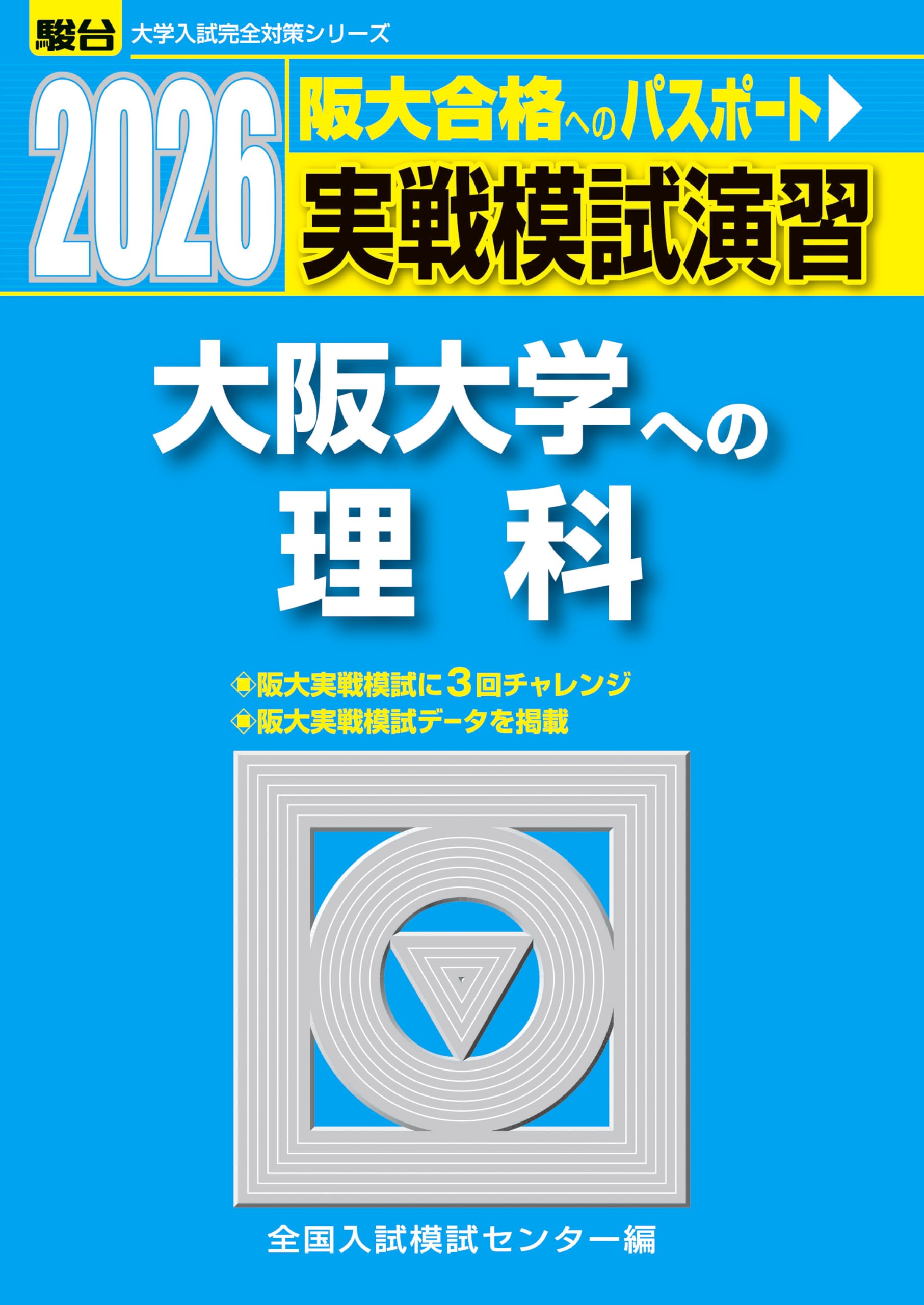 2026-大阪大学への理科〈物理・化学・生物〉 実戦模試演習 (駿台大学