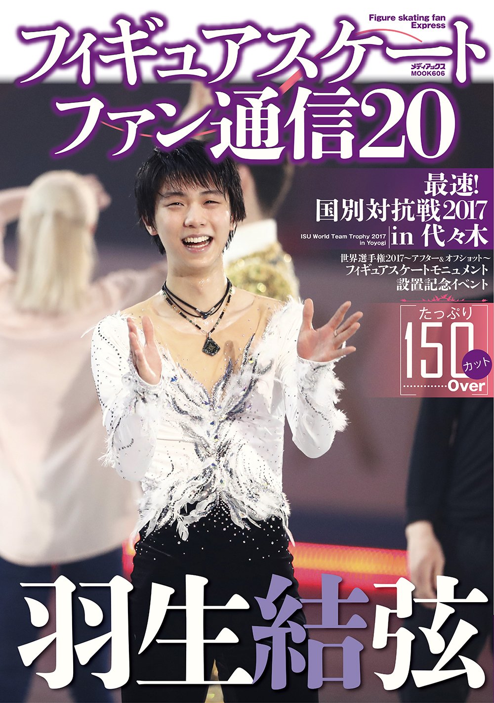 フィギュアスケートファン通信20 (メディアックスMOOK) |本 | 通販
