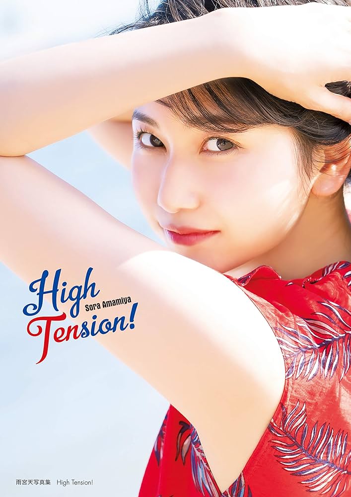 Amazon.co.jp: 雨宮天写真集 High Tension! eBook : 雨宮 天: Kindleストア