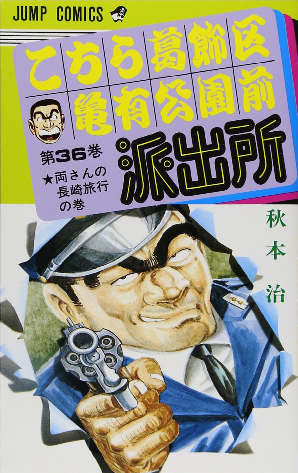 こちら葛飾区亀有公園前派出所 36 (ジャンプコミックス) | 秋本 治 |本