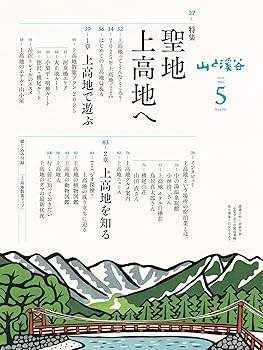 山と溪谷 2025年5月号「聖地 上高地へ」 | 山と溪谷編集部 |本 | 通販