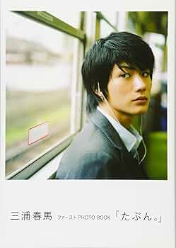 Amazon.co.jp: 三浦春馬ファーストPHOTO BOOK『たぶん。』 : 三浦 春馬