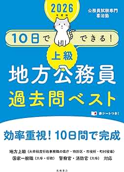 Amazon.co.jp: 2026年度版 10日でできる！ 【上級】地方公務員