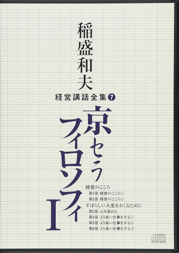 稲盛和夫経営講話全集7「京セラフィロソフィI」 | 稲盛和夫 |本 | 通販