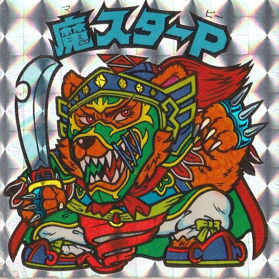 Amazon.co.jp: 旧ビックリマン アイス版 第12弾 ヘッド 魔スターP