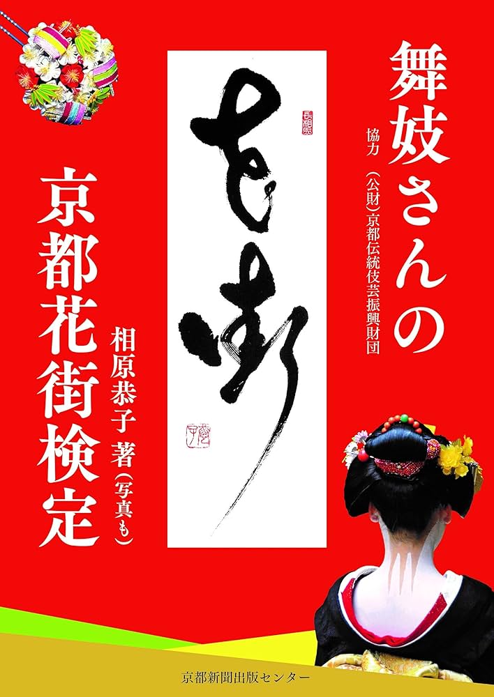 舞妓さんの京都花街検定 | 相原恭子 |本 | 通販 | Amazon