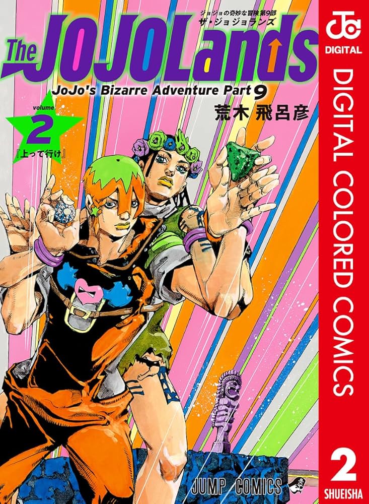 Amazon.co.jp: ジョジョの奇妙な冒険 第9部 ザ・ジョジョランズ カラー