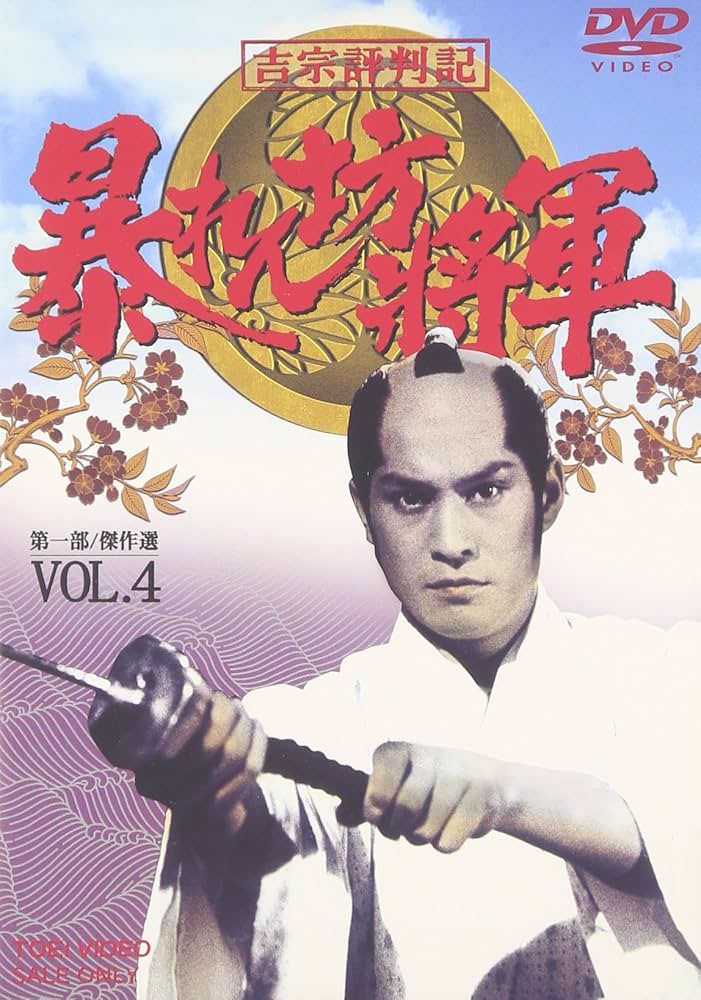 Amazon.co.jp: 吉宗評判記 暴れん坊将軍 第一部 傑作選 VOL.4 [DVD