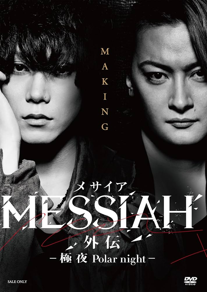 Amazon.co.jp: 映画「メサイア外伝 -極夜 Polar night- 」 メイキング