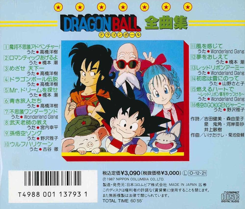 Amazon.co.jp: ドラゴンボール全曲集: ミュージック