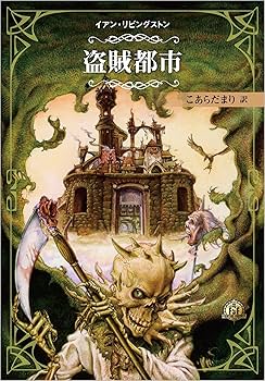 ファイティング・ファンタジー・コレクション ~火吹山の魔法使い