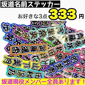 Amazon.co.jp: 村山美羽 ステッカー 3枚櫻坂46ミニうちわ文字シール