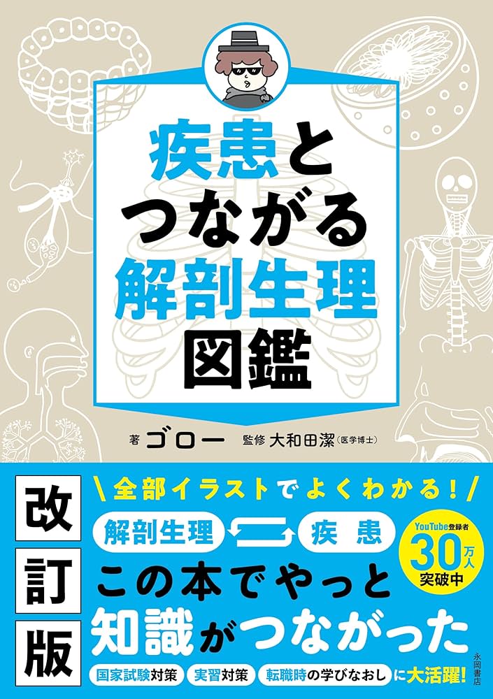 改訂版】疾患とつながる 解剖生理図鑑 | ゴロー, 大和田潔 |本 | 通販
