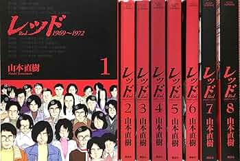 レッド (山本直樹) コミック 全8巻完結セット (KC DX) | 山本直樹 |本