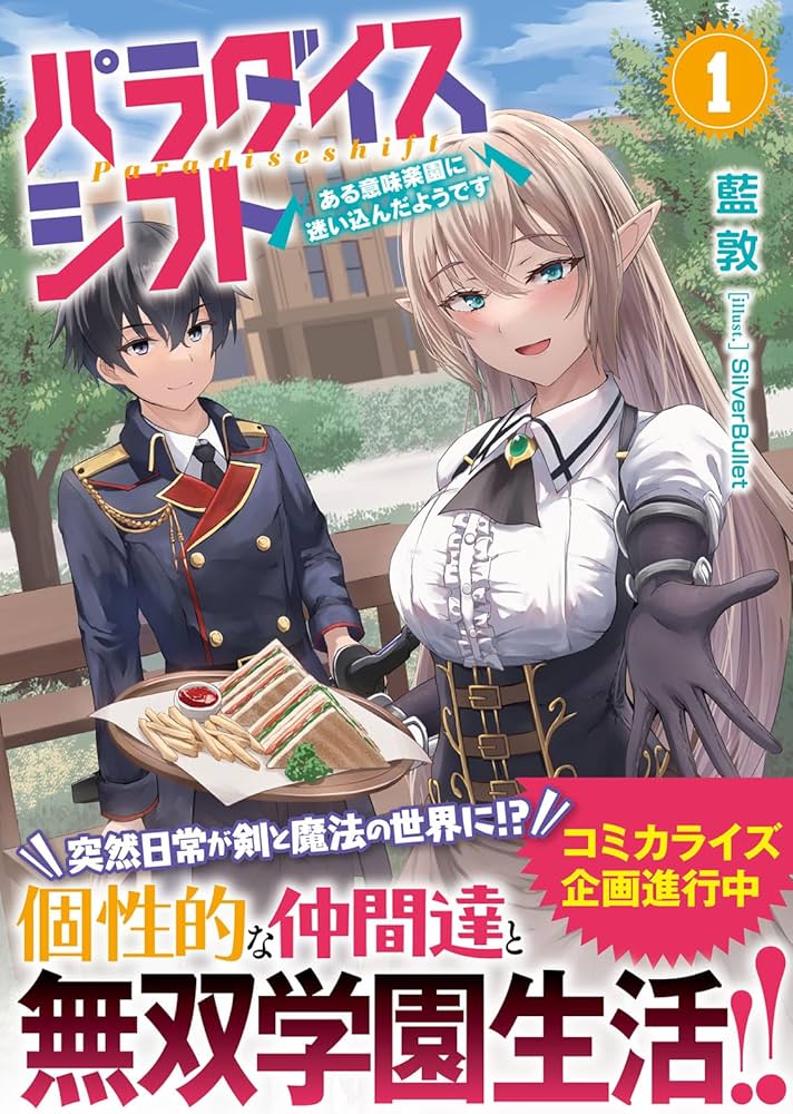 パラダイスシフト～ある意味楽園に迷い込んだようです～1 (一二三書房