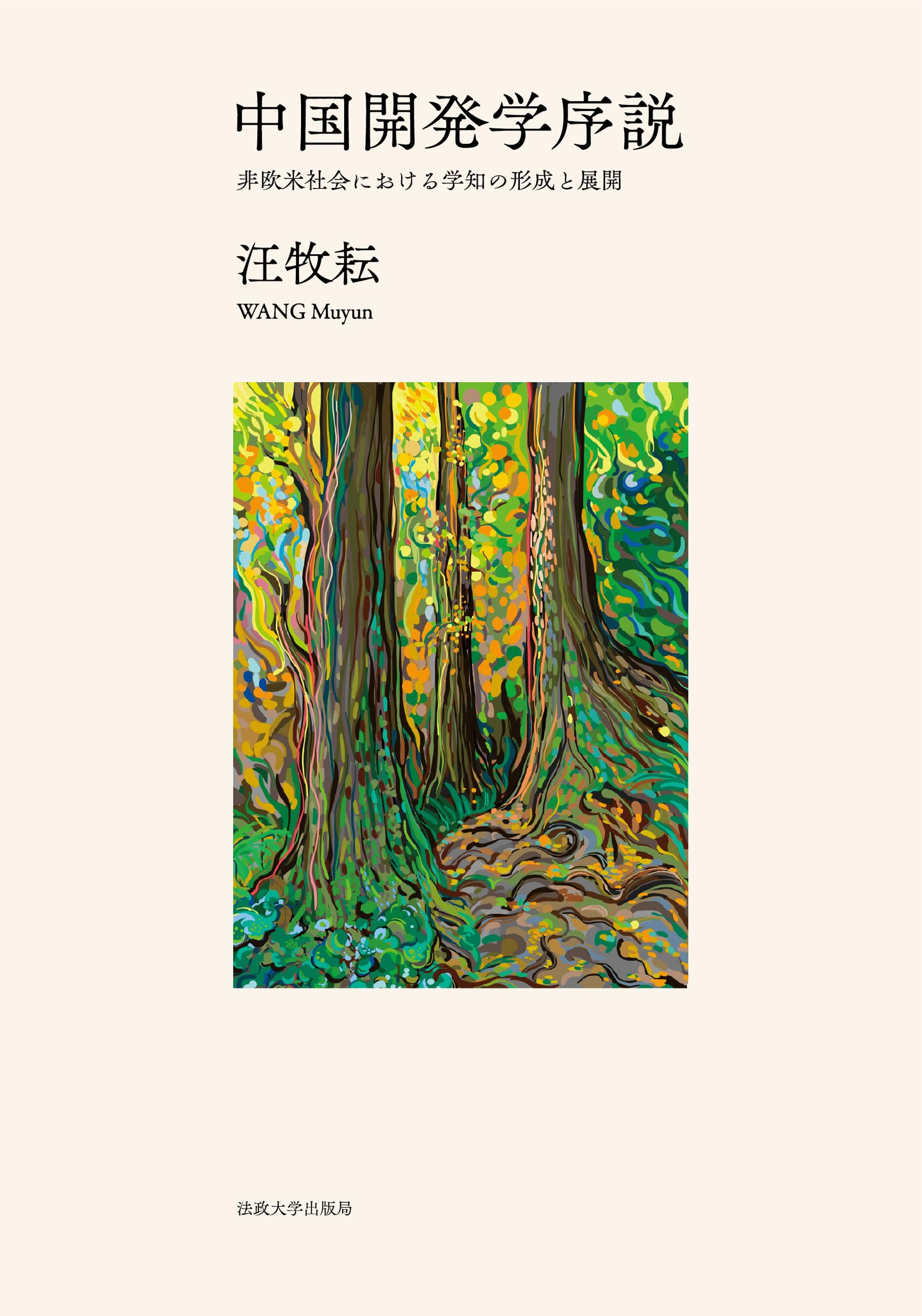 中国開発学序説: 非欧米社会における学知の形成と展開 | 汪牧耘 |本