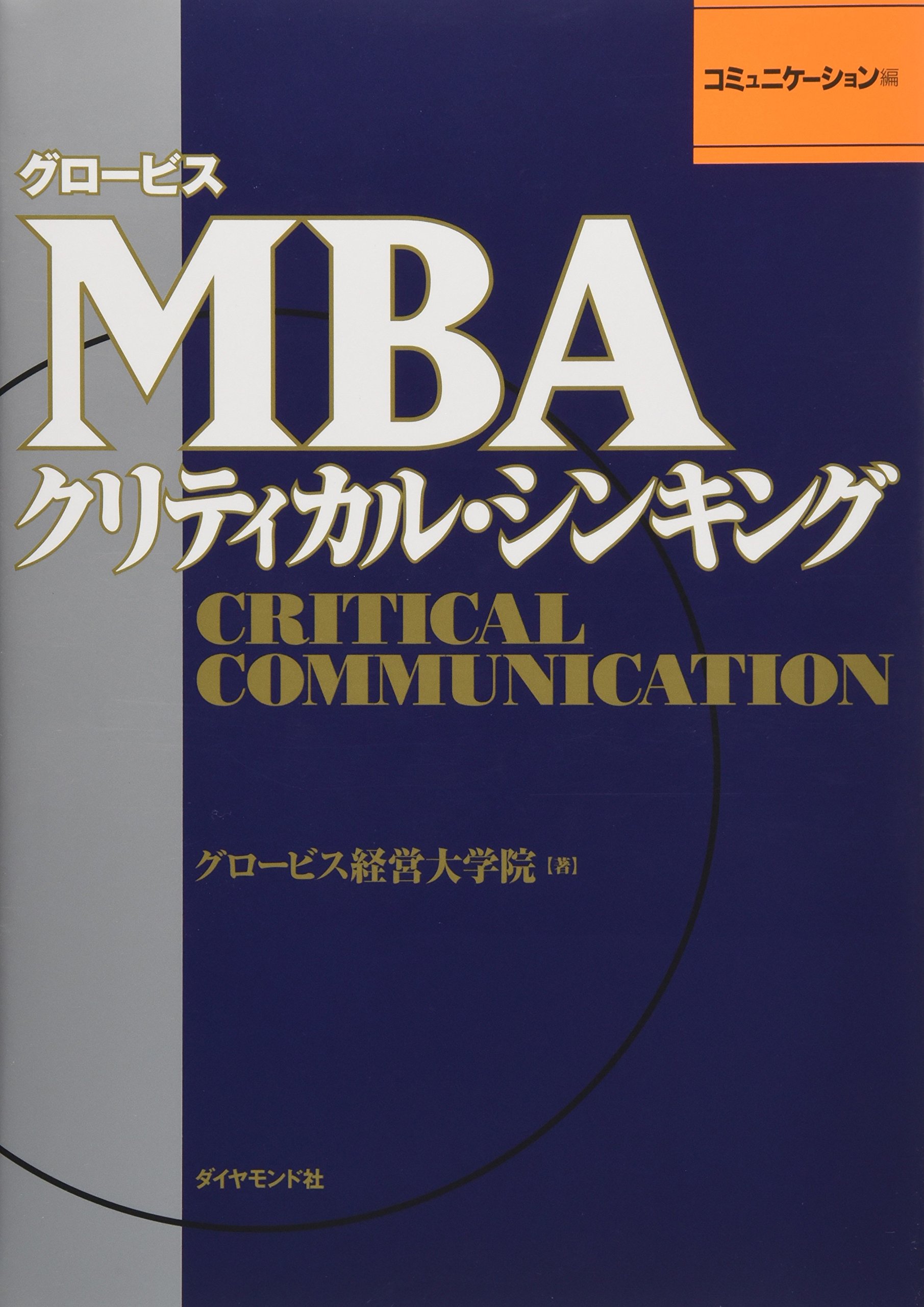 グロービスMBAクリティカル・シンキング コミュニケーション編