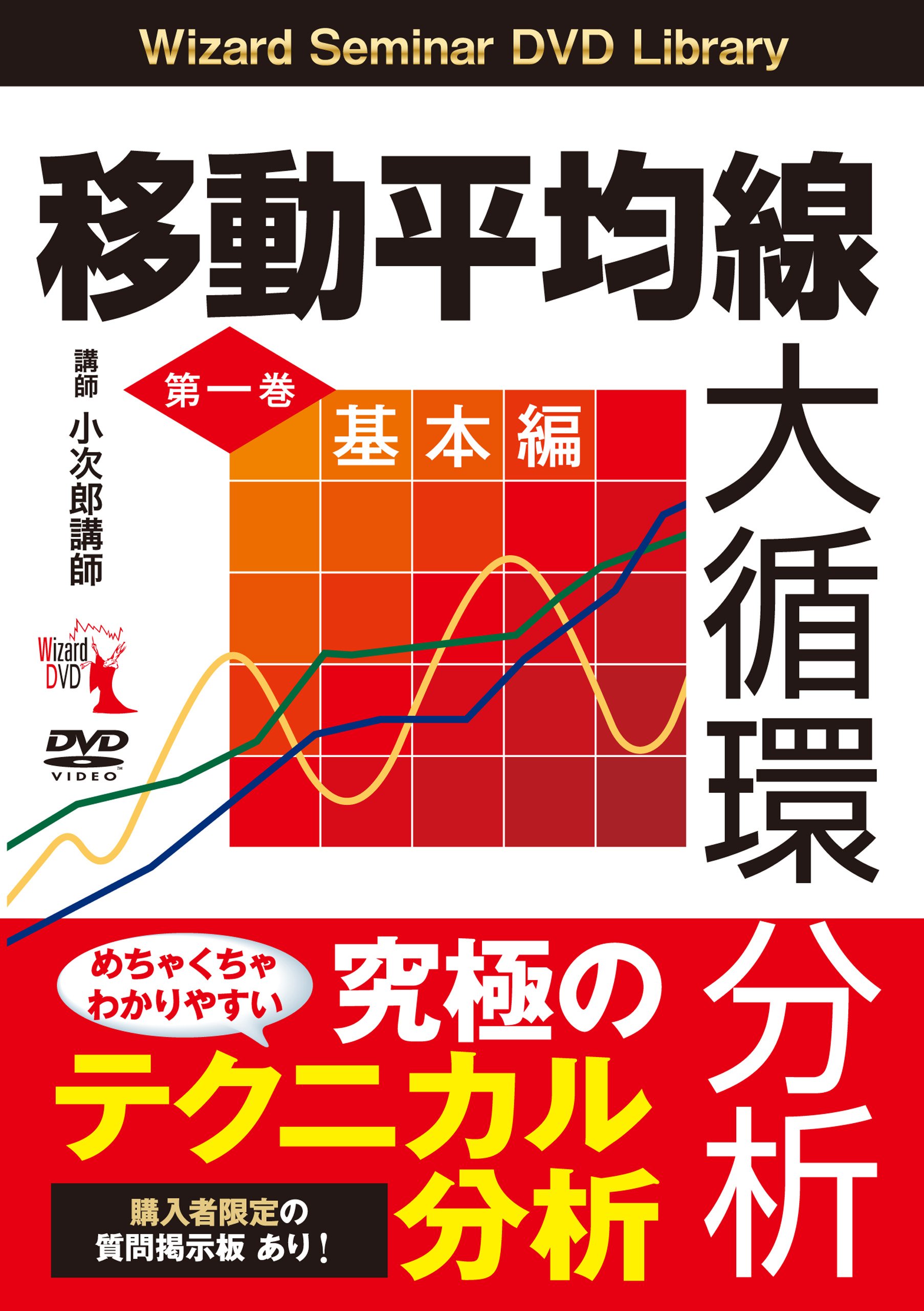 移動平均線大循環分析』第一巻 () | 小次郎講師 |本 | 通販 | Amazon