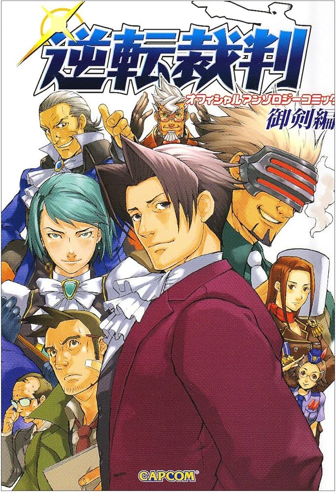 逆転裁判 オフィシャルアンソロジーコミック 御剣 編 |本 | 通販 | Amazon