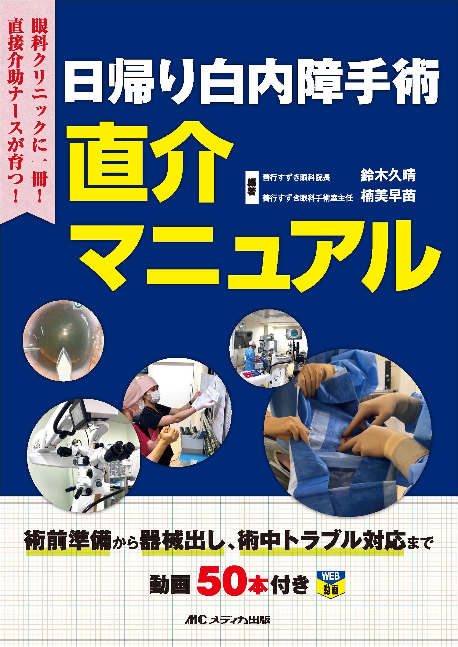 日帰り白内障手術 直介マニュアル：術前準備から器械出し、術中
