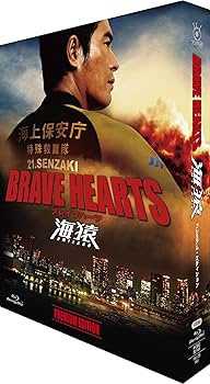 Amazon.co.jp: BRAVE HEARTS 海猿 プレミアム・エディション : 伊藤