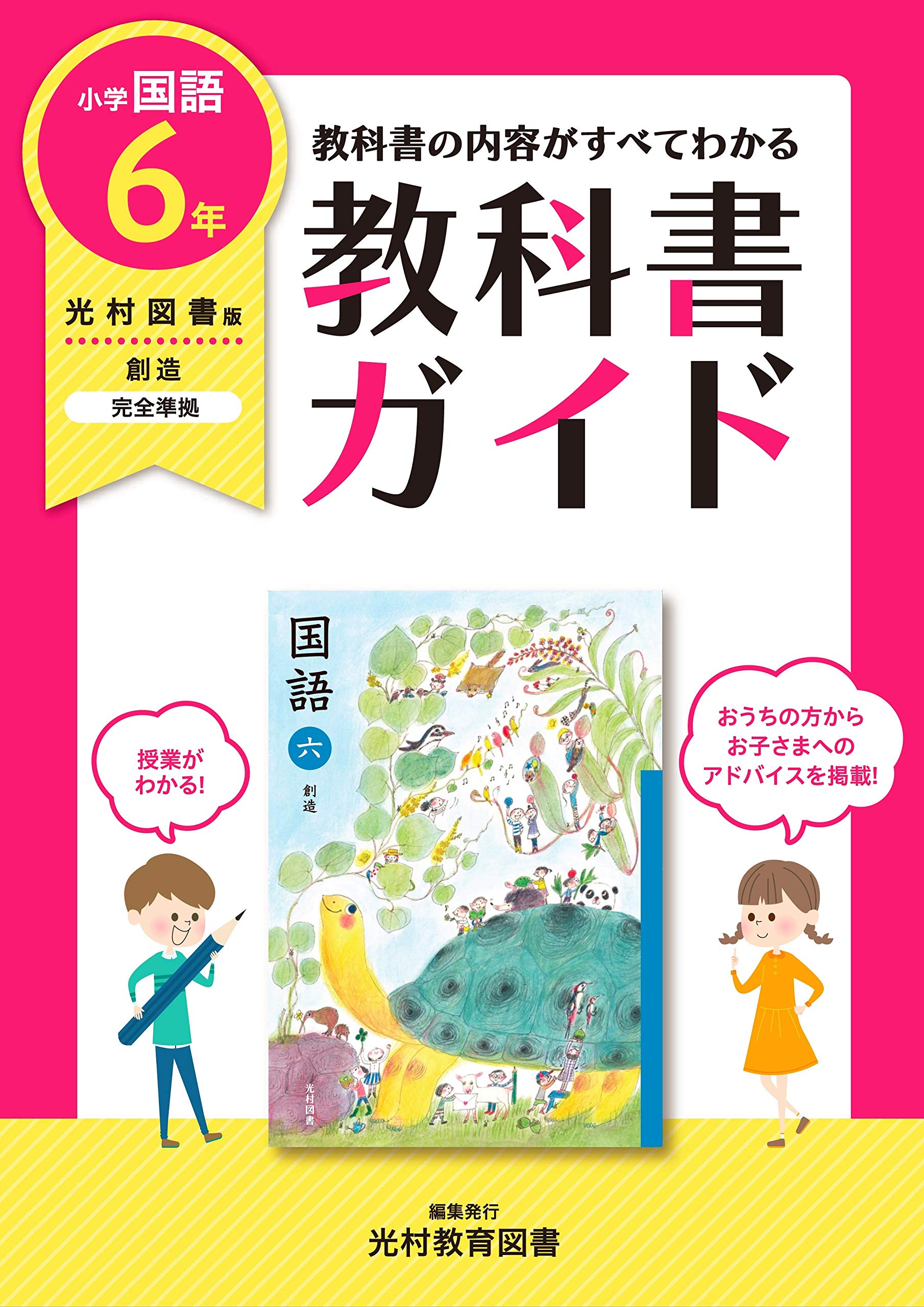 教科書ガイド 小学6年 国語 光村図書版(教科書完全対応) |本 | 通販