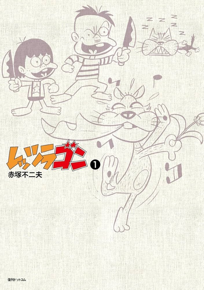 Amazon.co.jp: レッツラゴン1 : 赤塚不二夫: 本