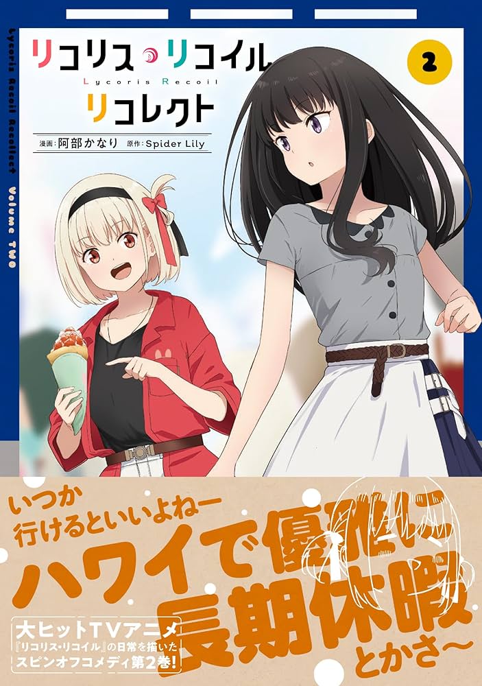 Amazon.co.jp: リコリス・リコイル リコレクト 2 (MFC) : 阿部 かなり