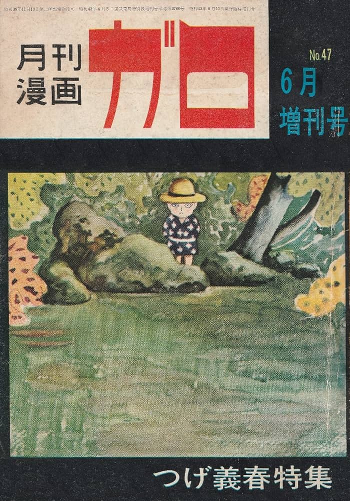 月刊漫画 ガロ 1968年6月増刊号 (通巻47号) つげ義春特集 「ねじ式