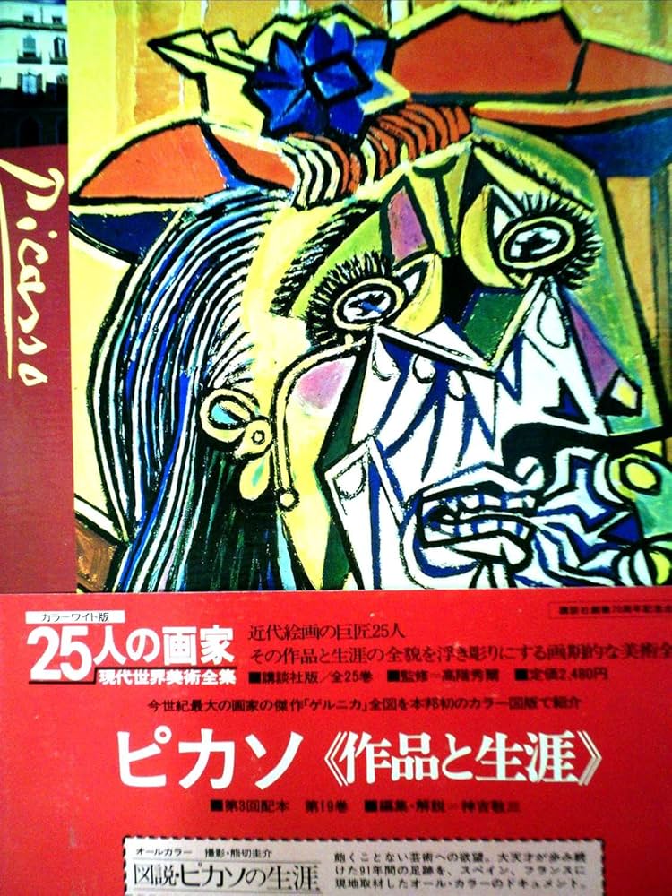 25人の画家〈第19巻〉ピカソ―現代世界美術全集 (1980年) |本 | 通販