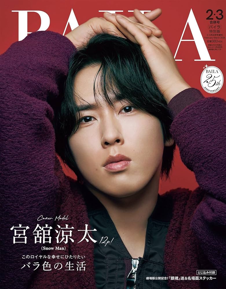 Amazon.co.jp: BAILA（バイラ） 2026年2・3月号 特別版【表紙/宮舘涼太