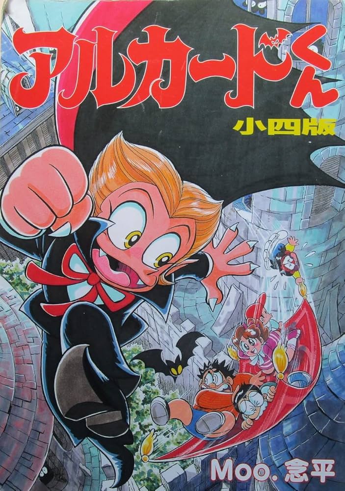 アルカードくん・小二版 | Moo.念平 |本 | 通販 | Amazon