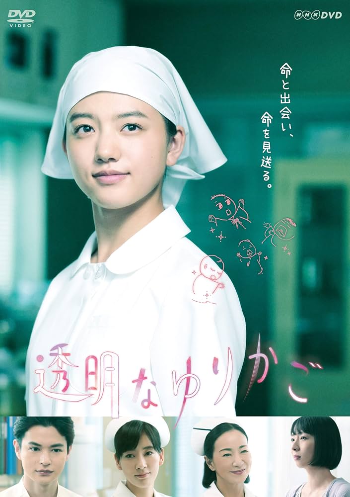 Amazon.co.jp: 透明なゆりかご DVD-BOX : 清原果耶, 瀬戸康史, 酒井