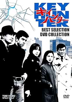 Amazon.co.jp: キイハンター BEST SELECTION DVD COLLECTION : 丹波