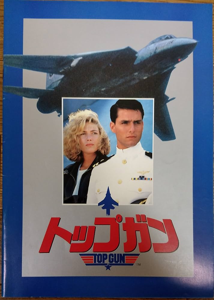 Amazon.co.jp: 映画パンフレット 「トップガン」 出演 トム・クルーズ